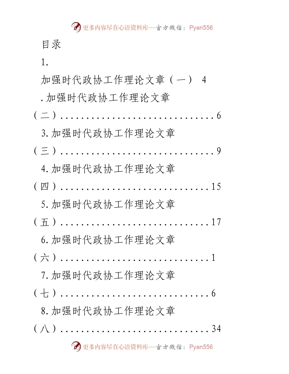 [调研报告] 加强新时代政协工作理论研究与实践探讨.docx_第1页