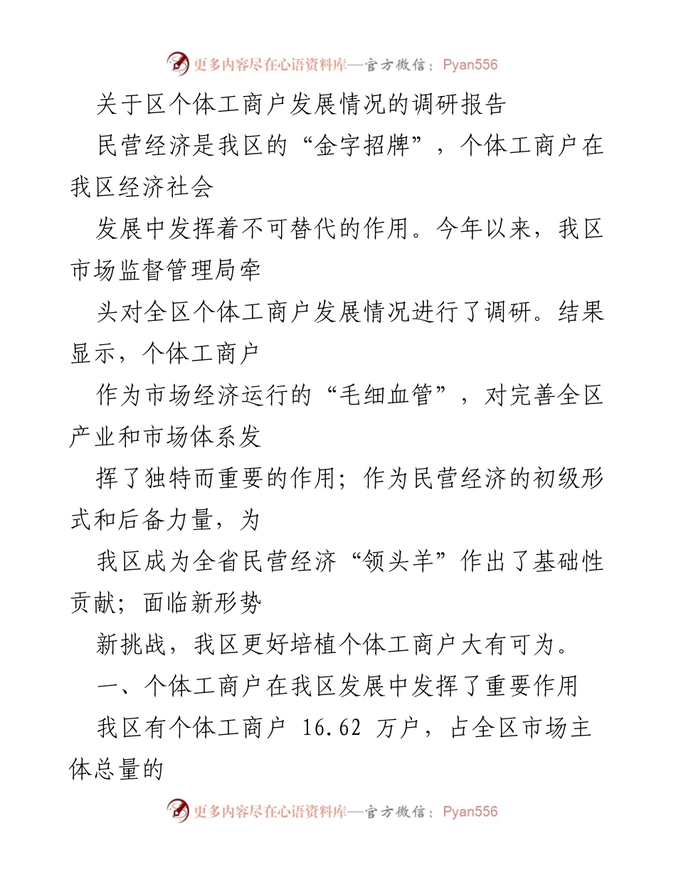 [调研报告] 区个体工商户发展情况 - 区个体工商户在民营经济中的重要作用与发展现状分析.docx_第1页
