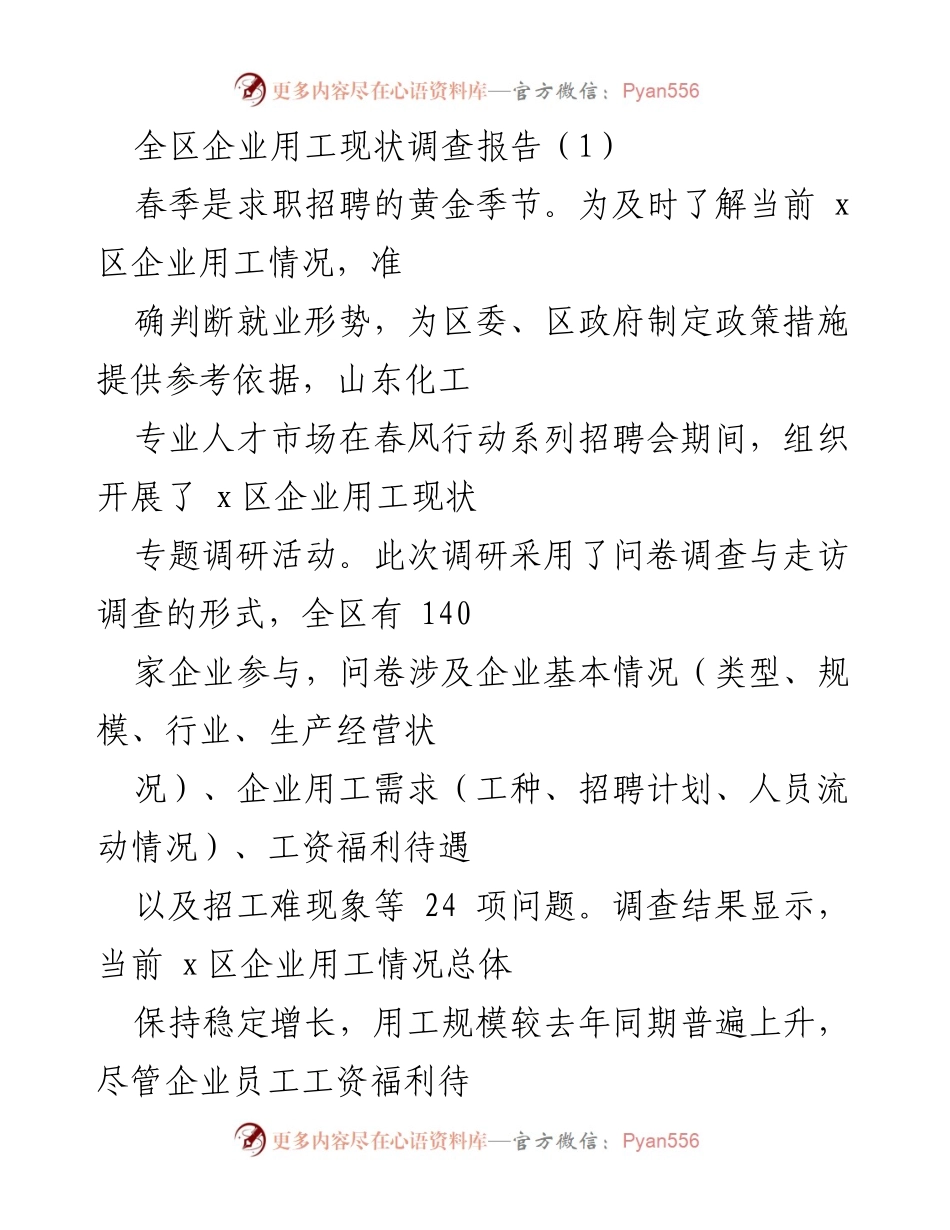 [调研报告] 企业用工现状 - x区企业用工现状调研分析报告.docx_第1页