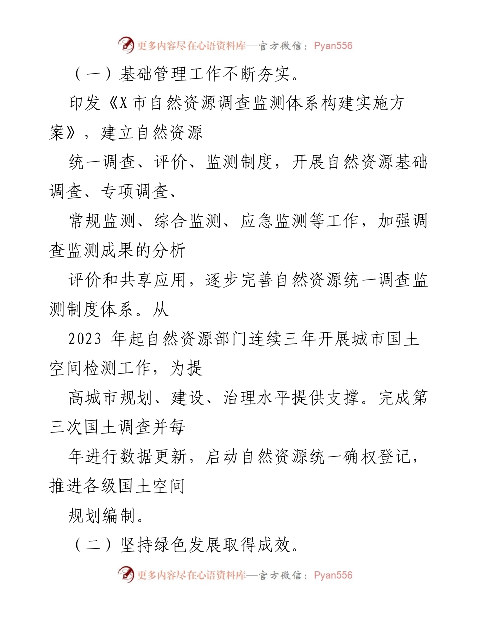 [调研报告] 市人大常委会 - X市国有自然资源资产管理情况调研报告.docx_第2页