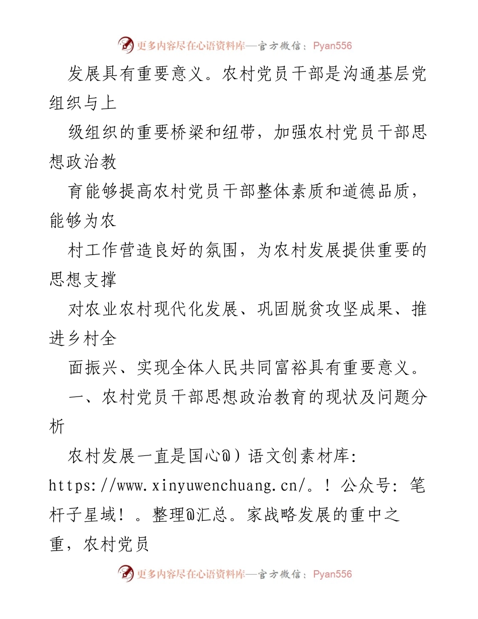 [调研报告] 农村党员干部思想政治教育 - 加强农村党员干部思想政治教育的重要性与现状分析.docx_第2页