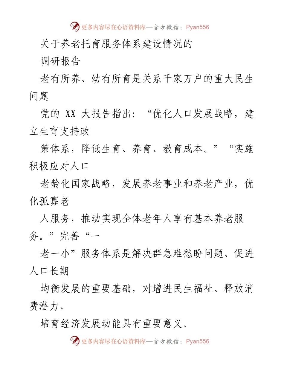 [调研报告] 养老托育服务体系建设 - 促进“一老一小”服务体系发展应对人口老龄化挑战.docx_第1页