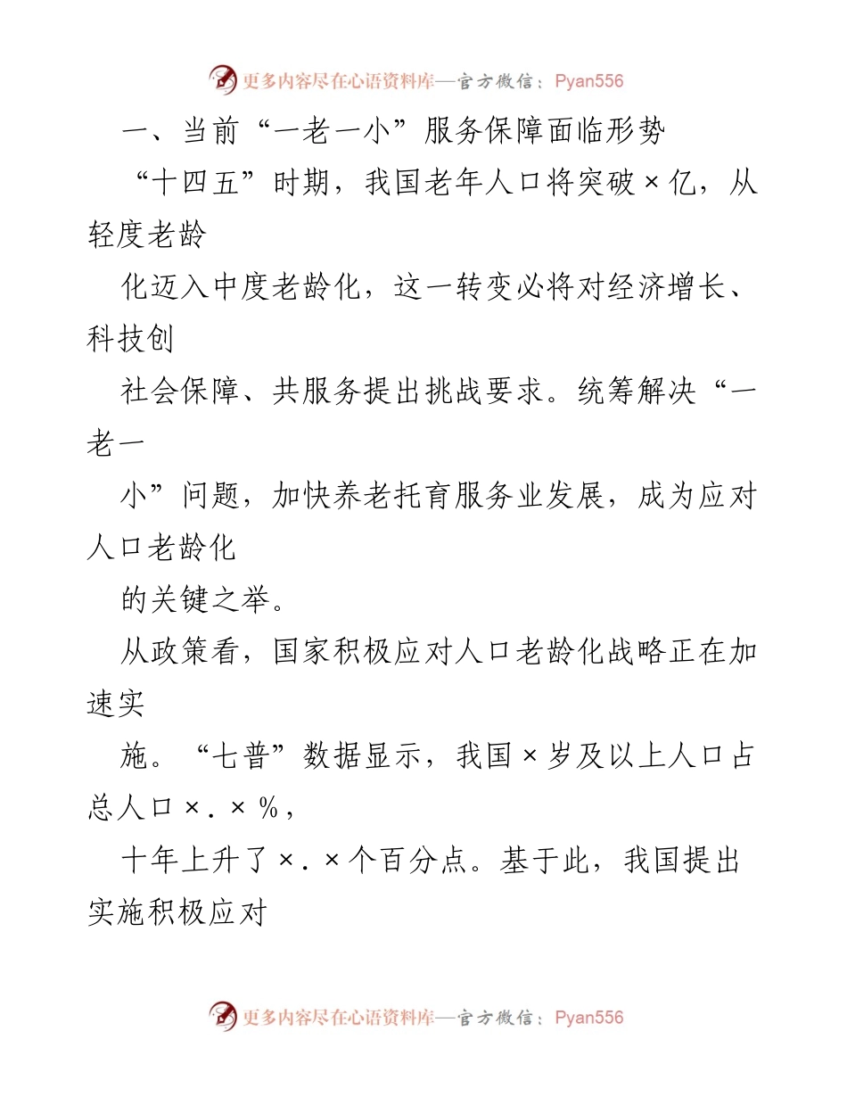 [调研报告] 养老托育服务体系建设 - 促进“一老一小”服务体系发展应对人口老龄化挑战.docx_第2页