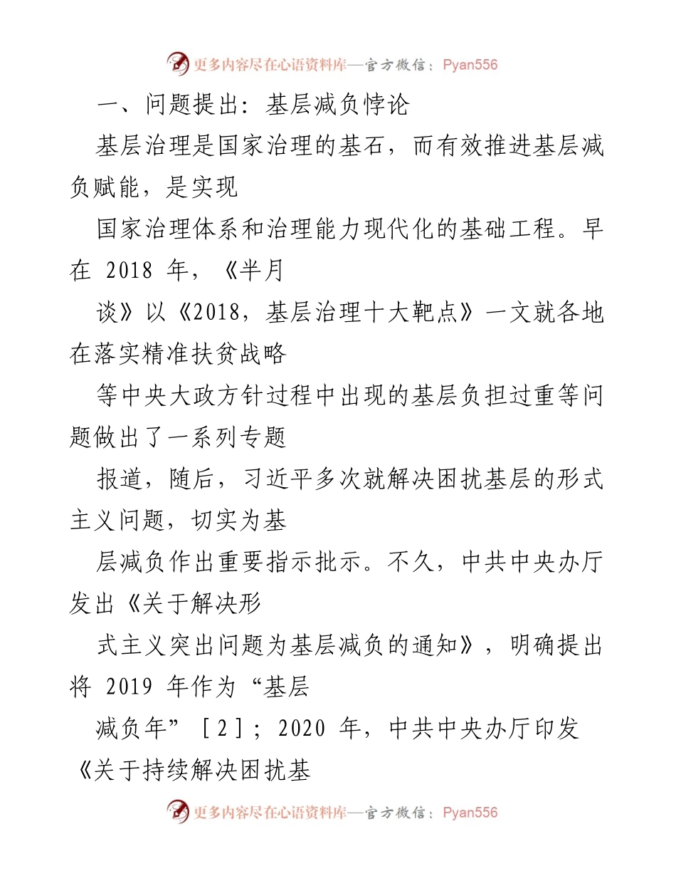 [调研报告] 基层治理 - 基层减负悖论的机制分析与研究路径.docx_第1页