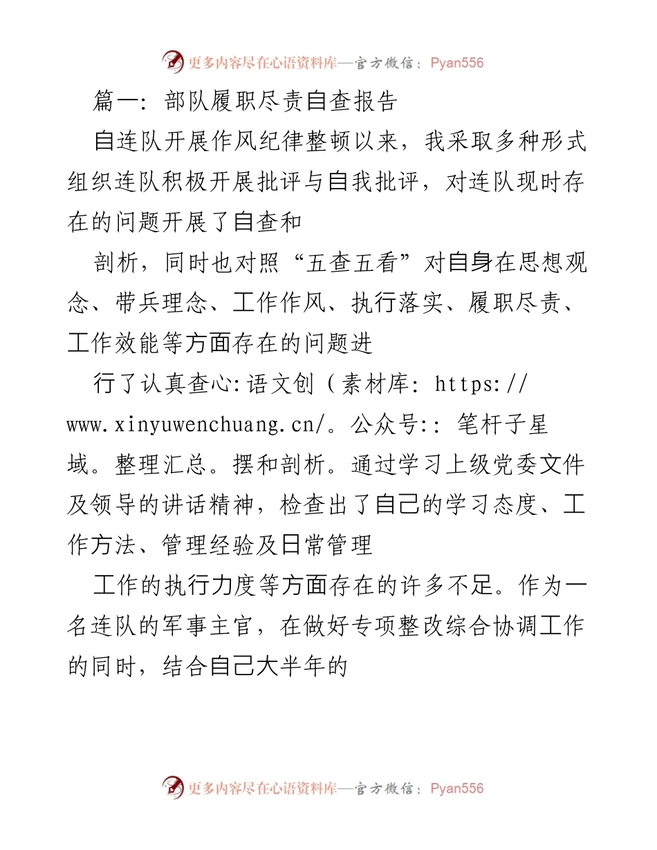 [自查报告] 部队作风纪律整顿 - 部队履职尽责自查与整改报告.docx_第1页