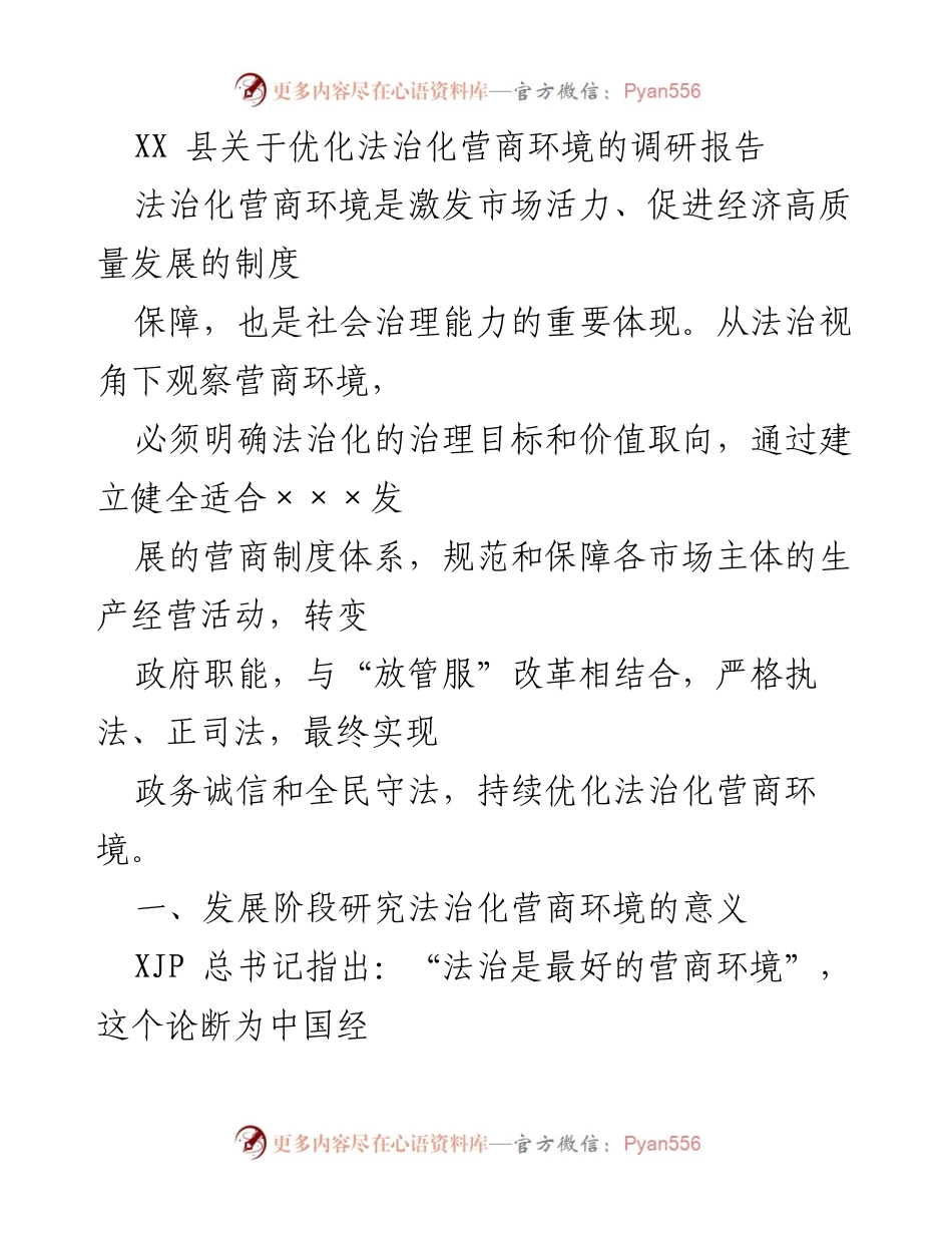 [调研报告] 优化法治化营商环境 - 法治化营商环境建设的重要性与成效分析.docx_第1页
