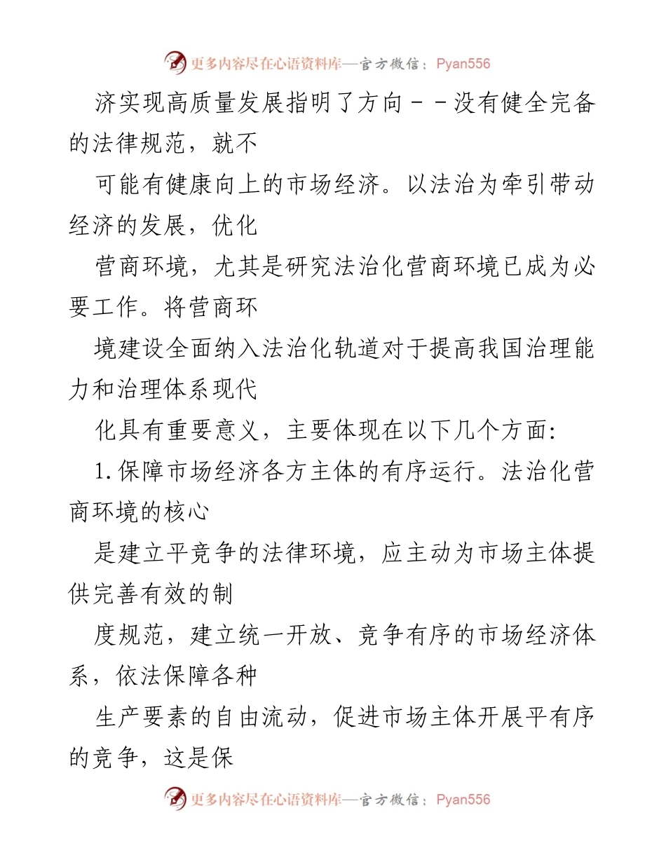 [调研报告] 优化法治化营商环境 - 法治化营商环境建设的重要性与成效分析.docx_第2页