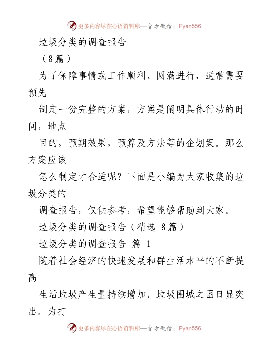 [调研报告] 垃圾分类实施 - 垃圾分类收运处置方案调研报告.docx_第1页