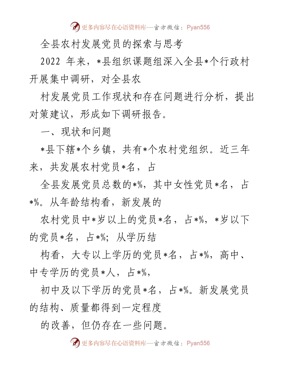 [调研报告] 农村党员发展 - 全县农村发展党员工作现状调研与对策建议.docx_第1页