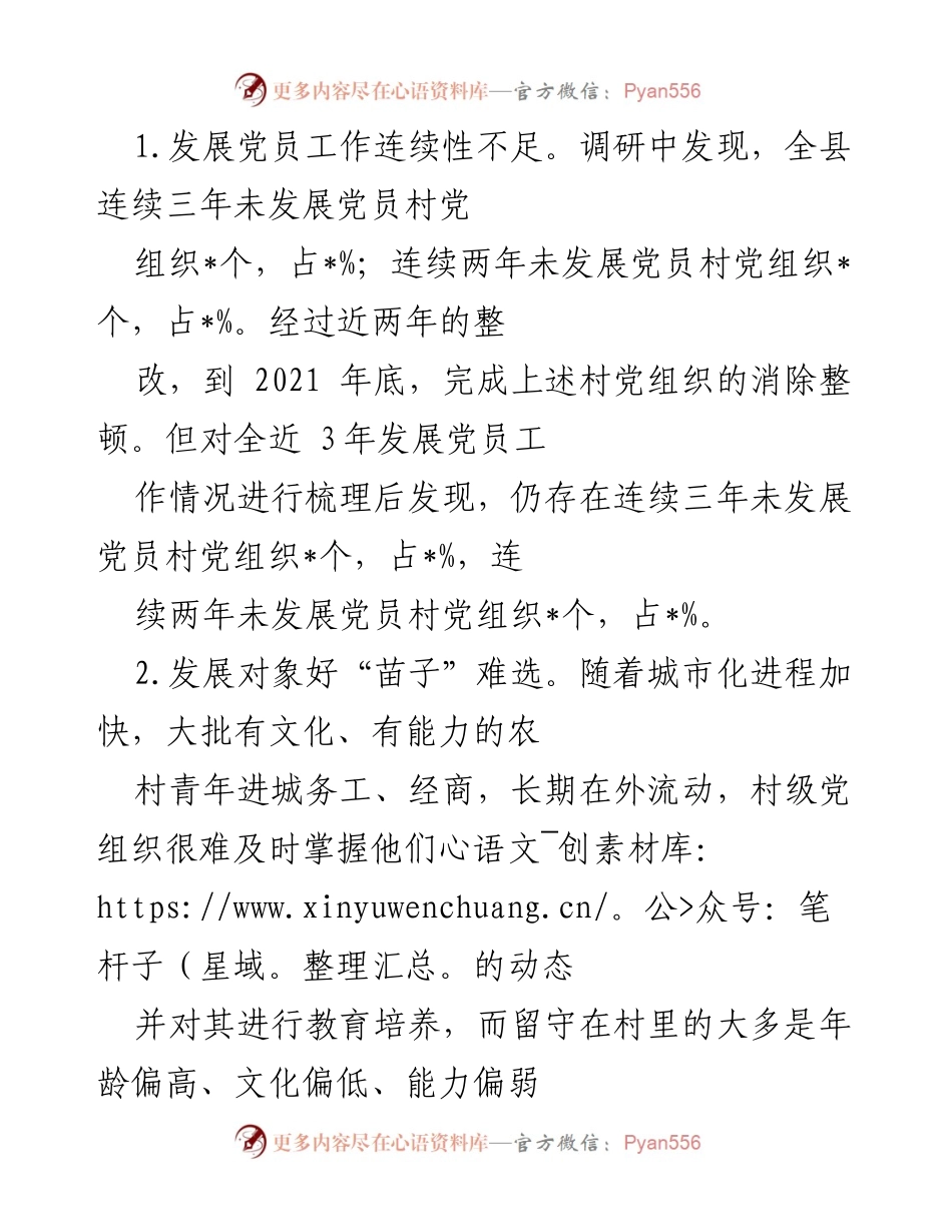 [调研报告] 农村党员发展 - 全县农村发展党员工作现状调研与对策建议.docx_第2页