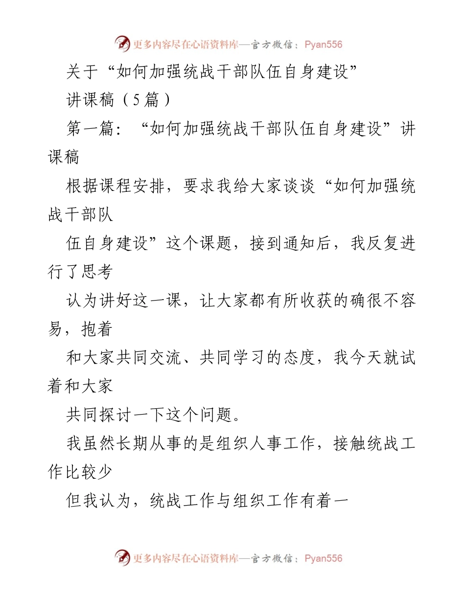 [讲课稿] 统战干部培训 - 加强统战干部队伍建设的五个坚持与能力提升.docx_第1页