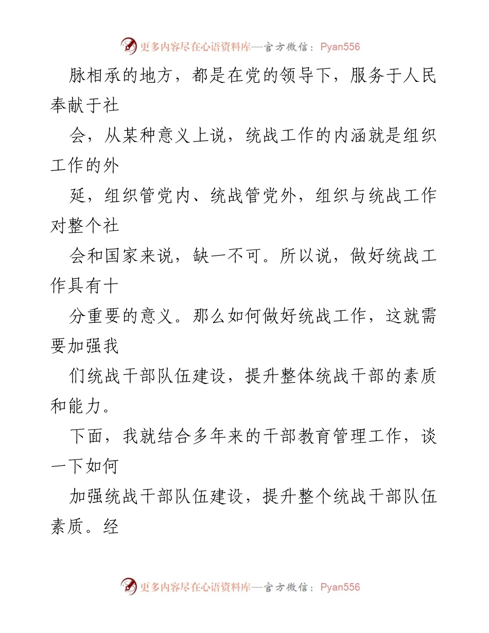 [讲课稿] 统战干部培训 - 加强统战干部队伍建设的五个坚持与能力提升.docx_第2页