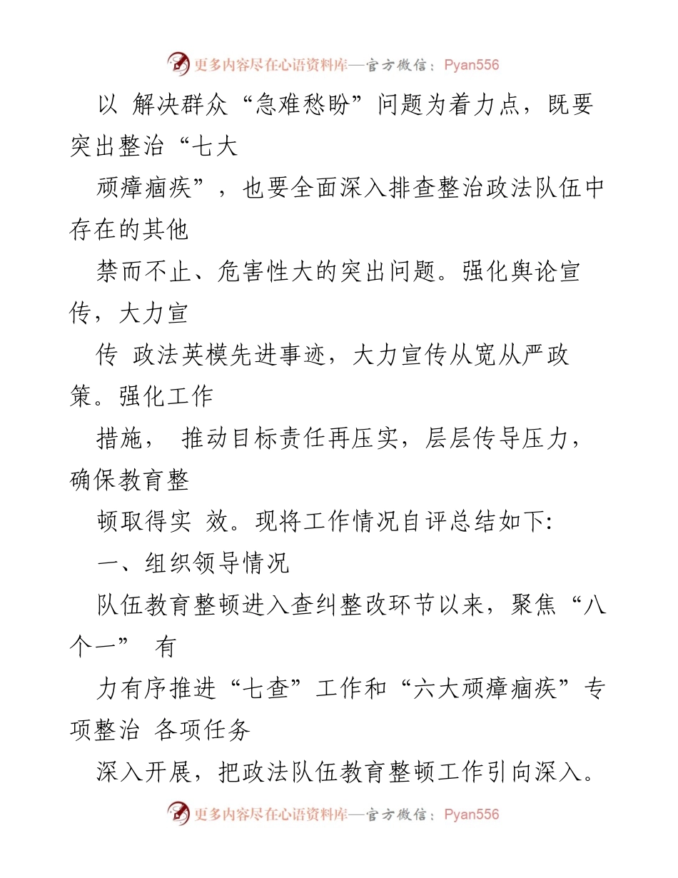 [自评报告] 政法队伍教育整顿 - 查纠整改环节工作总结.docx_第2页