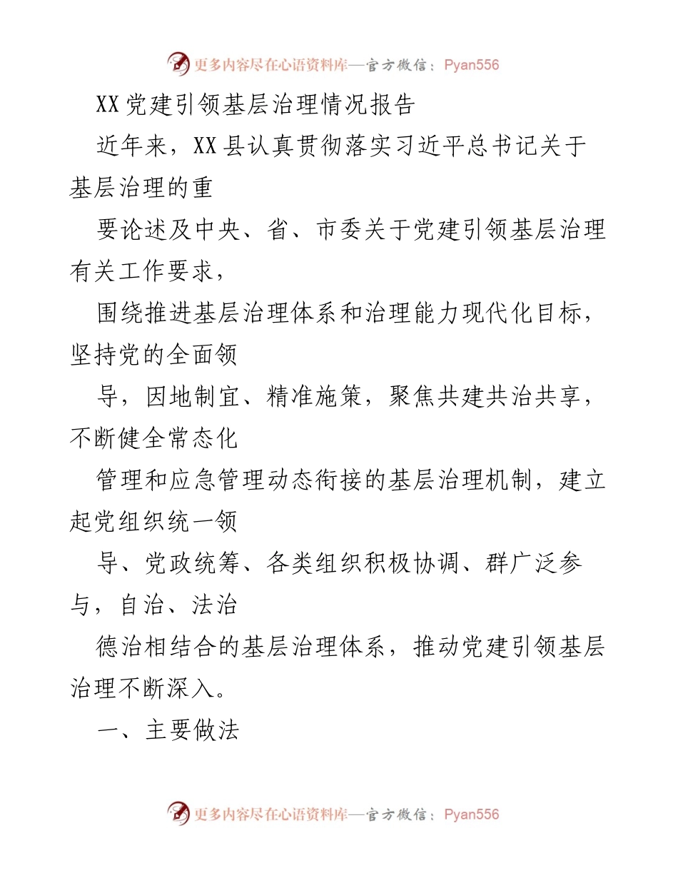 [调研报告] 基层治理 - XX县党建引领基层治理情况调研报告.docx_第1页