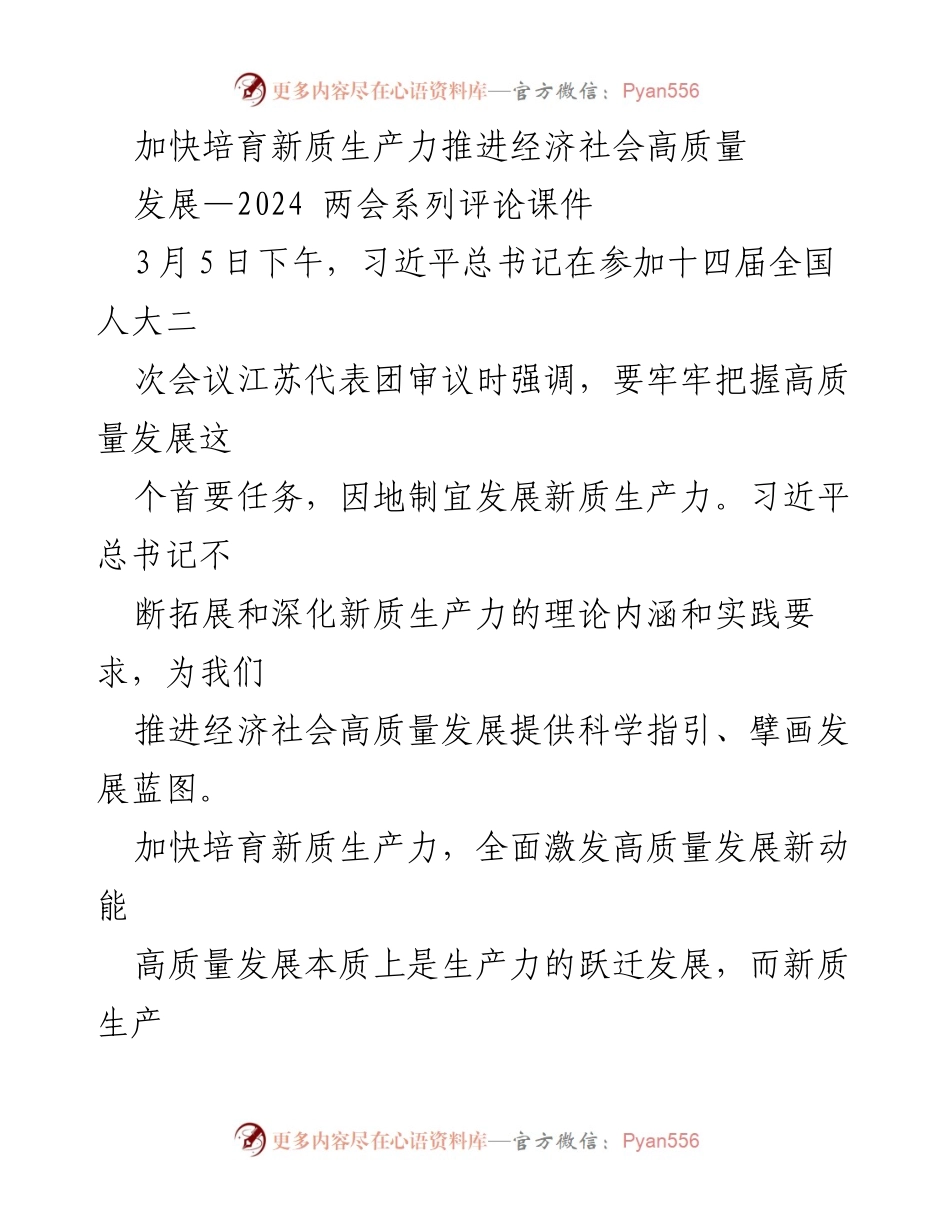 [调研报告] 两会 - 加快培育新质生产力 促进经济高质量发展.docx_第1页