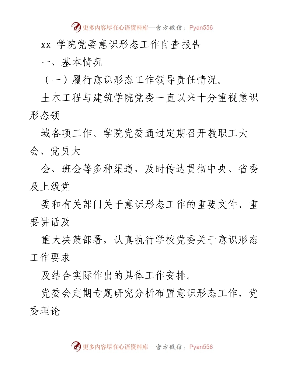 [自查报告] 学院党委 - 土木工程与建筑学院意识形态工作自查报告.docx_第1页