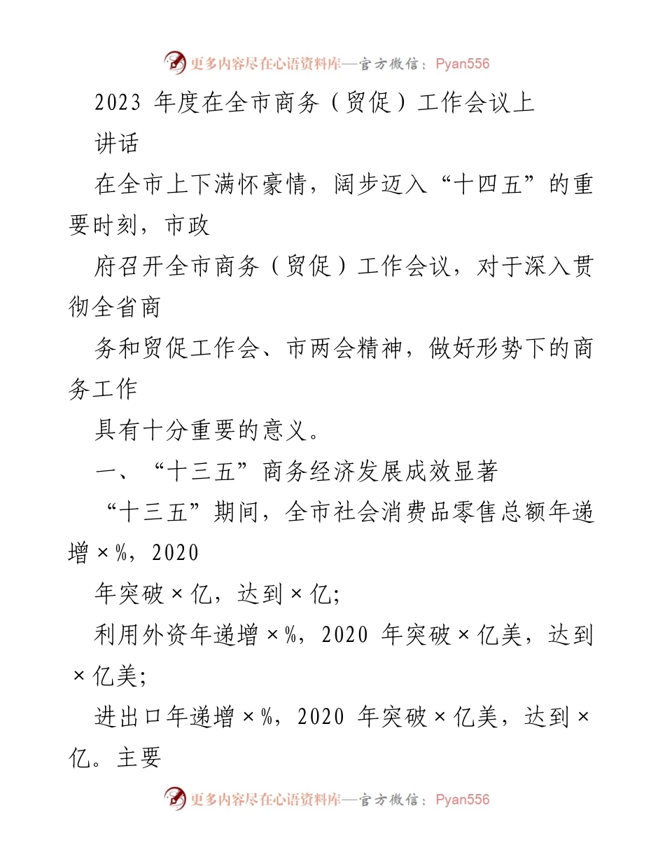 [讲话] 全市商务（贸促）工作会议 - 2023年度商务工作成就与挑战分析.docx_第1页