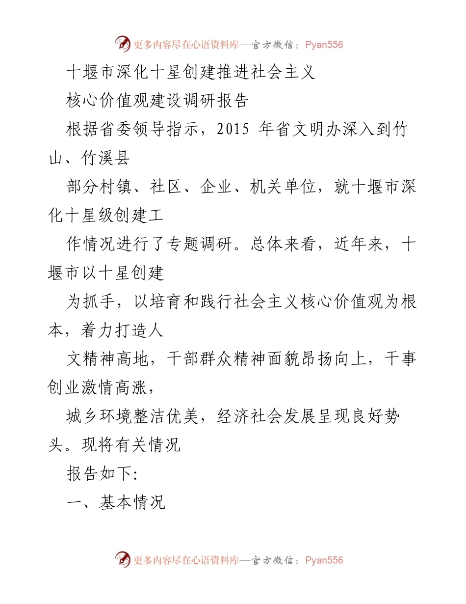 [调研报告] 十堰市 - 深化十星创建与社会主义核心价值观的融合推进情况分析.docx_第1页
