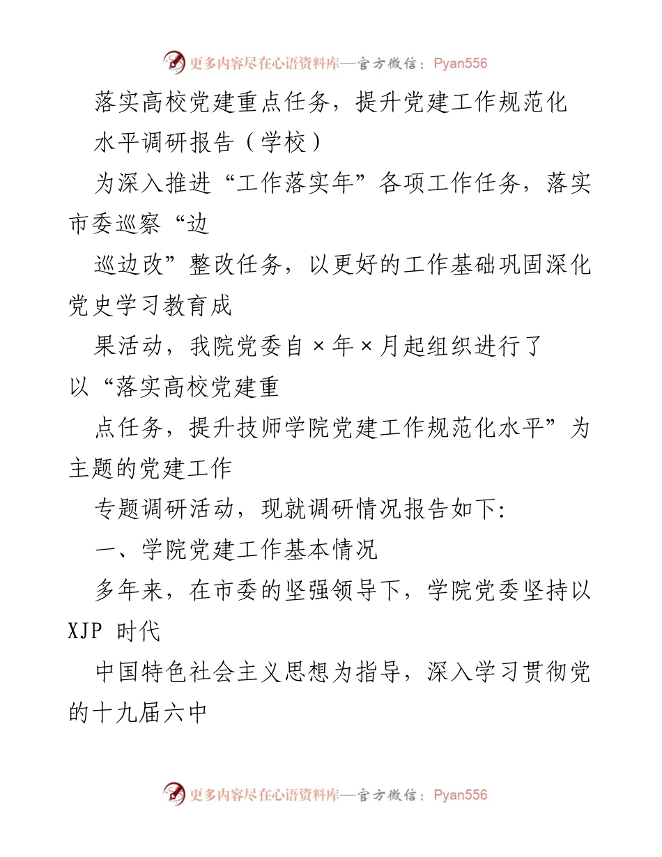 [调研报告] 学校 - 提升技师学院党建工作规范化水平的调研总结.docx_第1页