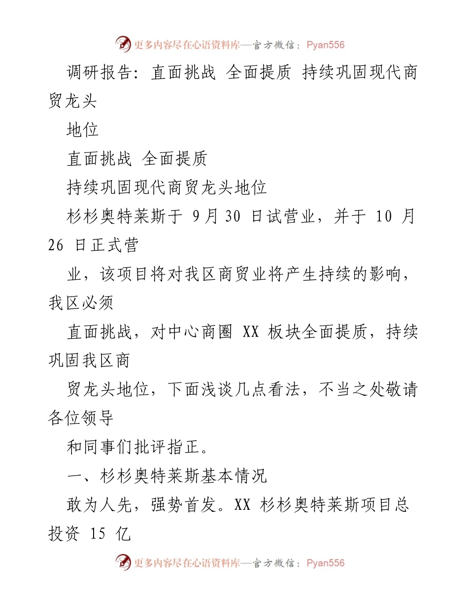 [调研报告] 商贸发展 - 持续巩固现代商贸龙头地位的挑战与机遇.docx_第1页