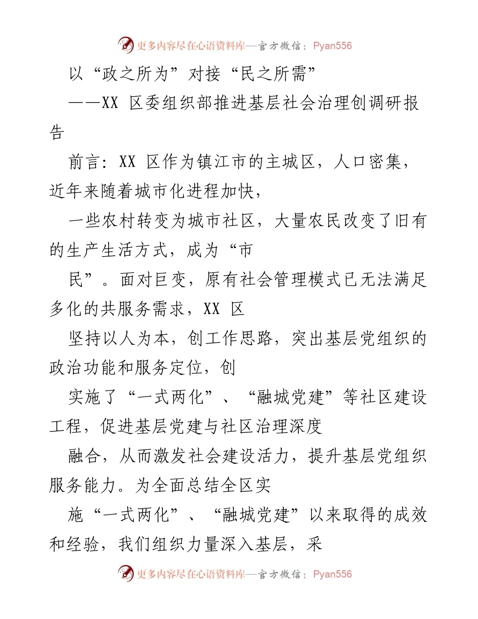 [调研报告] 基层社会治理 - 推动基层党建与社区治理深度融合的实践与成效.docx_第1页