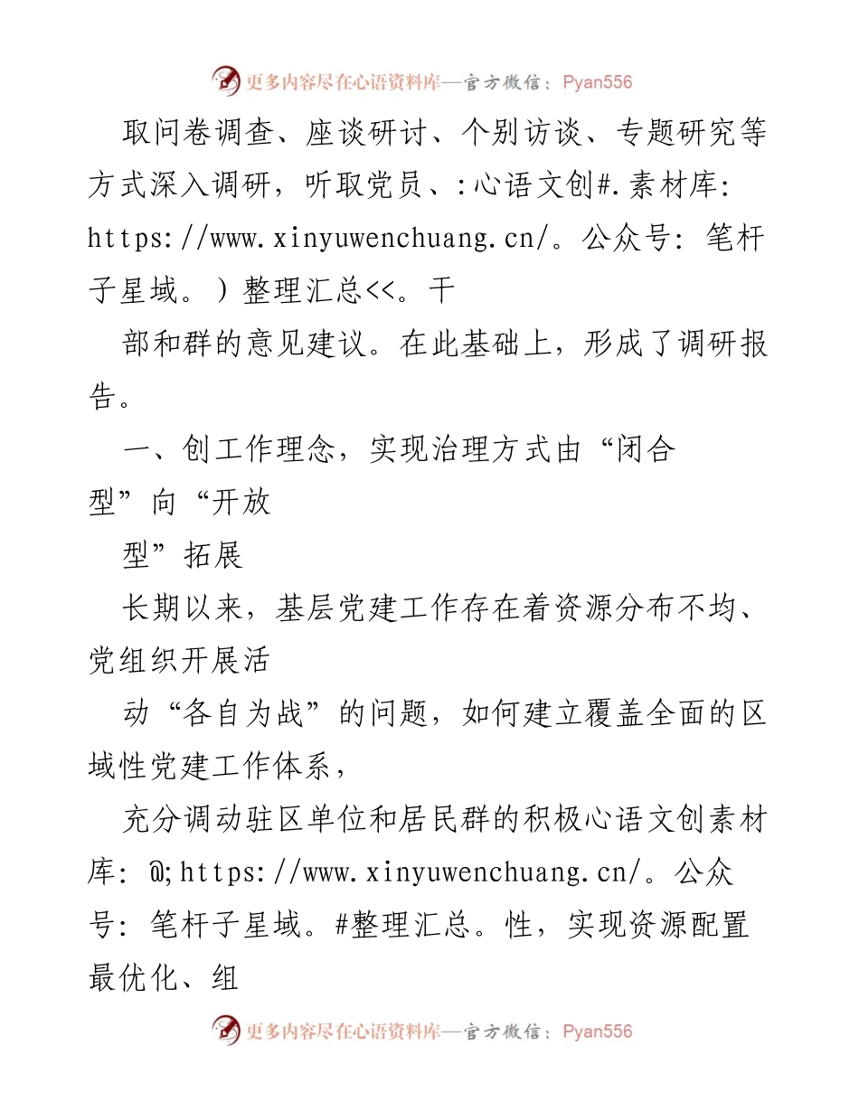 [调研报告] 基层社会治理 - 推动基层党建与社区治理深度融合的实践与成效.docx_第2页