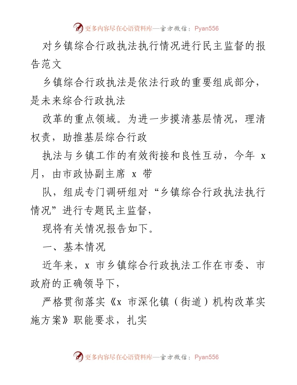 [调研报告] 乡镇综合行政执法 - 乡镇综合行政执法执行情况民主监督报告.docx_第1页