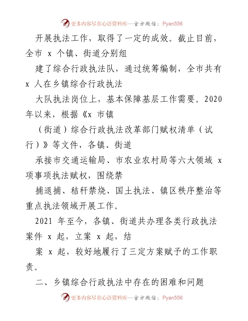 [调研报告] 乡镇综合行政执法 - 乡镇综合行政执法执行情况民主监督报告.docx_第2页