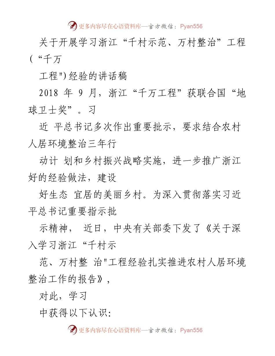 [讲话稿] 会议 - 深入学习浙江“千万工程”经验，推动农村人居环境整治.docx_第1页