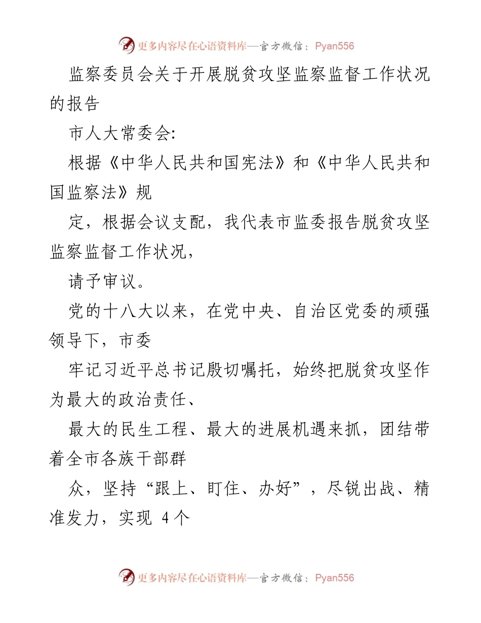[调研报告] 市人大常委会 - 脱贫攻坚监察监督工作状况报告.docx_第1页