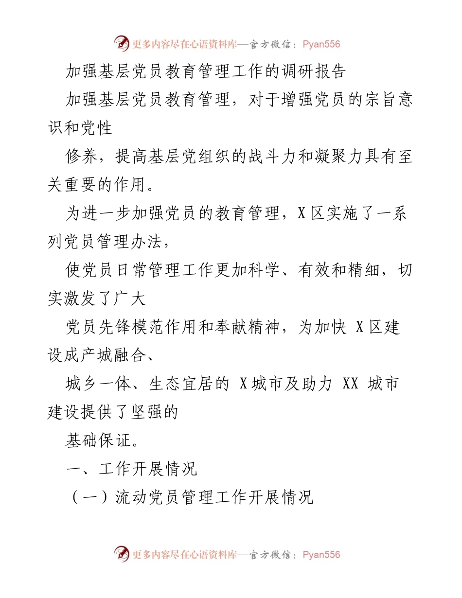 [调研报告] 基层党员教育管理 - 加强基层党员教育管理工作的调研与实践探索.docx_第1页