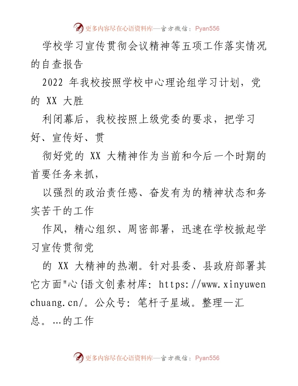 [调研报告] 学校 - 学习宣传贯彻党的XX大精神及相关工作落实情况自查报告.docx_第1页