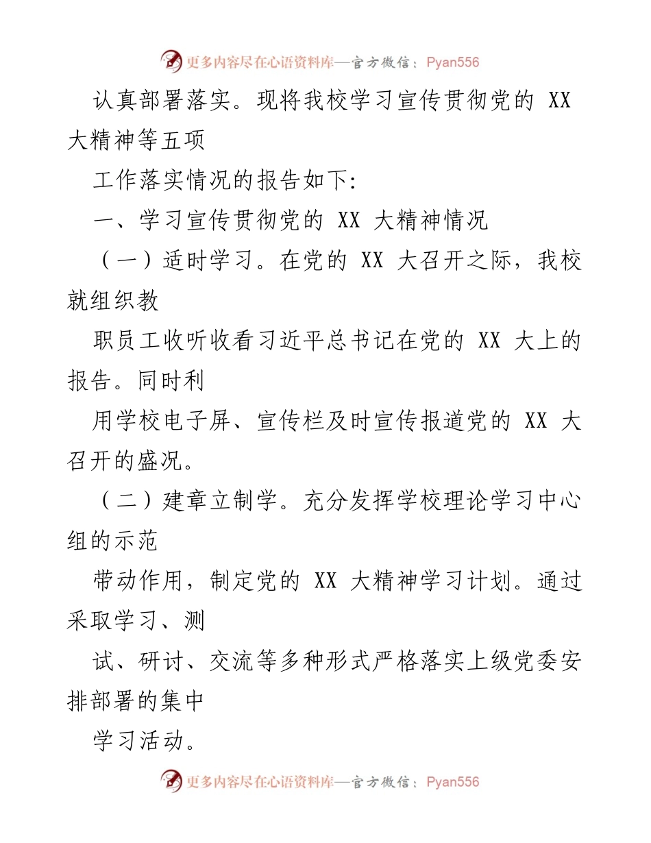 [调研报告] 学校 - 学习宣传贯彻党的XX大精神及相关工作落实情况自查报告.docx_第2页