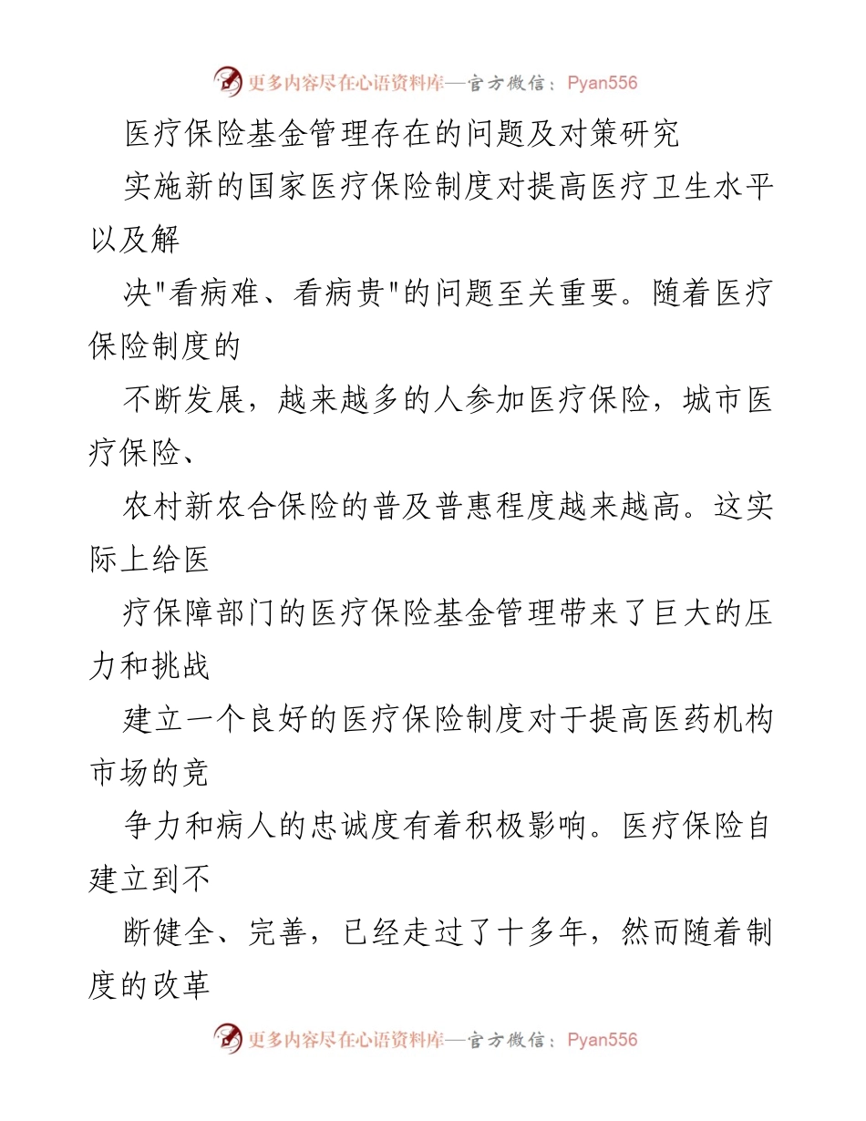 [调研报告] 医疗保险基金管理 - 医疗保险基金管理问题及对策研究.docx_第1页