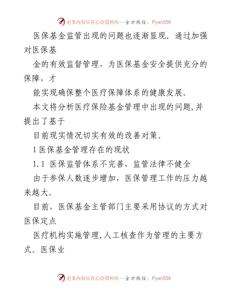[调研报告] 医疗保险基金管理 - 医疗保险基金管理问题及对策研究.docx_第2页