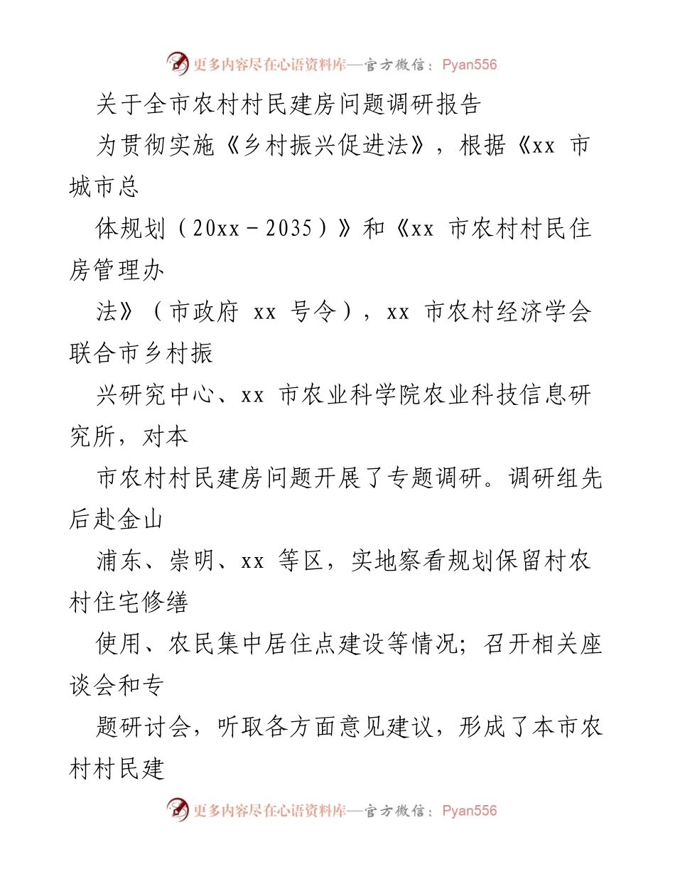 [调研报告] 农村住房管理 - 全市农村村民建房问题调研报告.docx_第1页