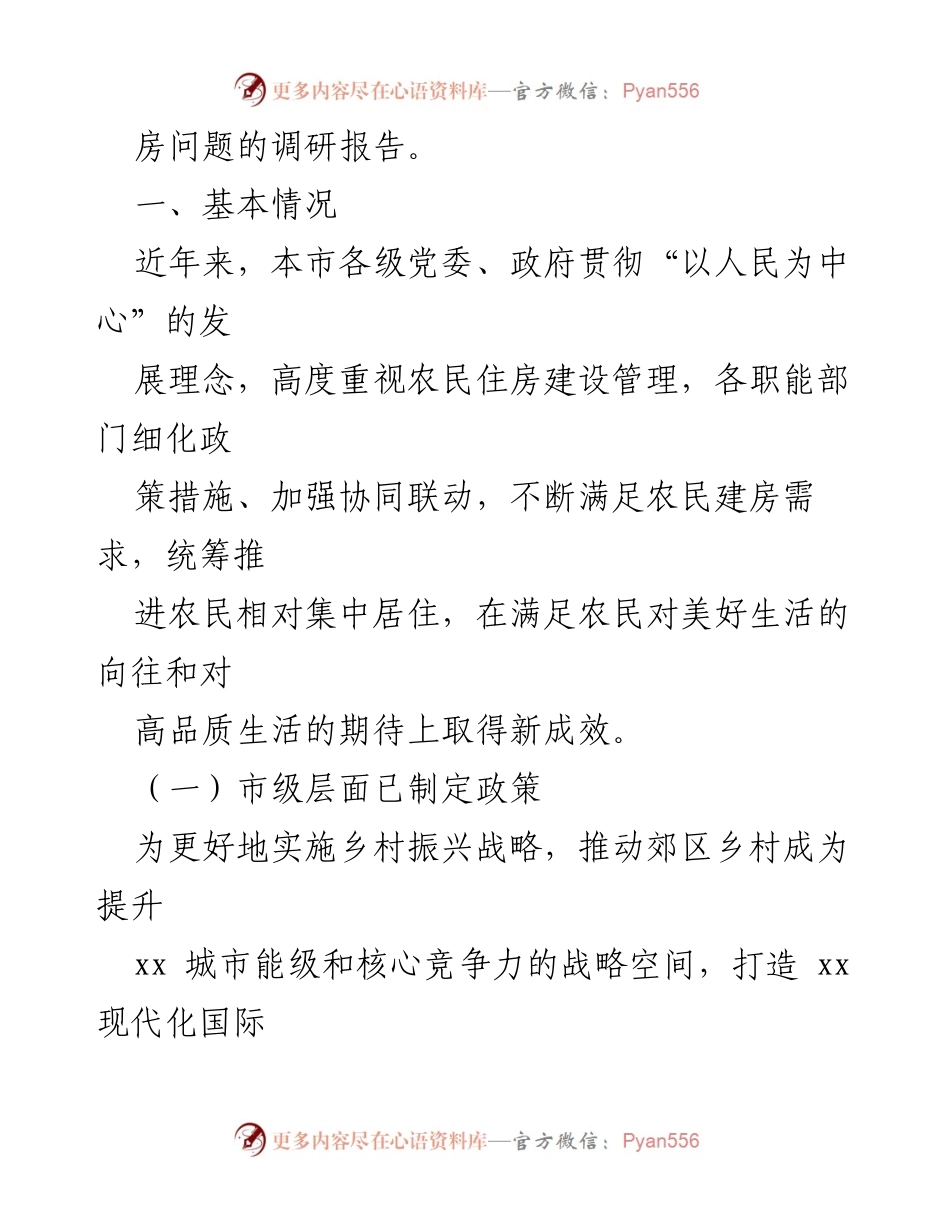 [调研报告] 农村住房管理 - 全市农村村民建房问题调研报告.docx_第2页
