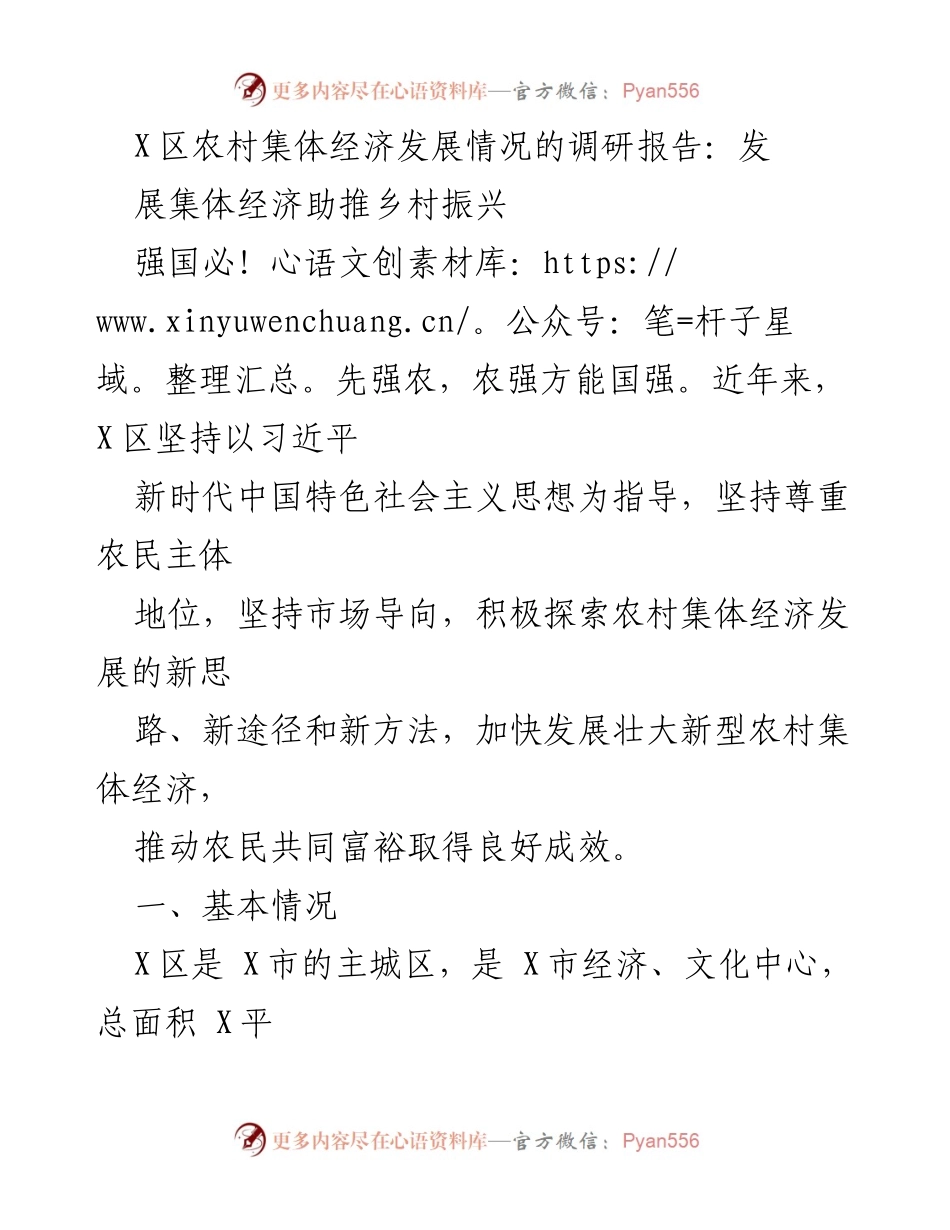 [调研报告] 农村经济发展 - X区农村集体经济发展调研与乡村振兴路径探索.docx_第1页