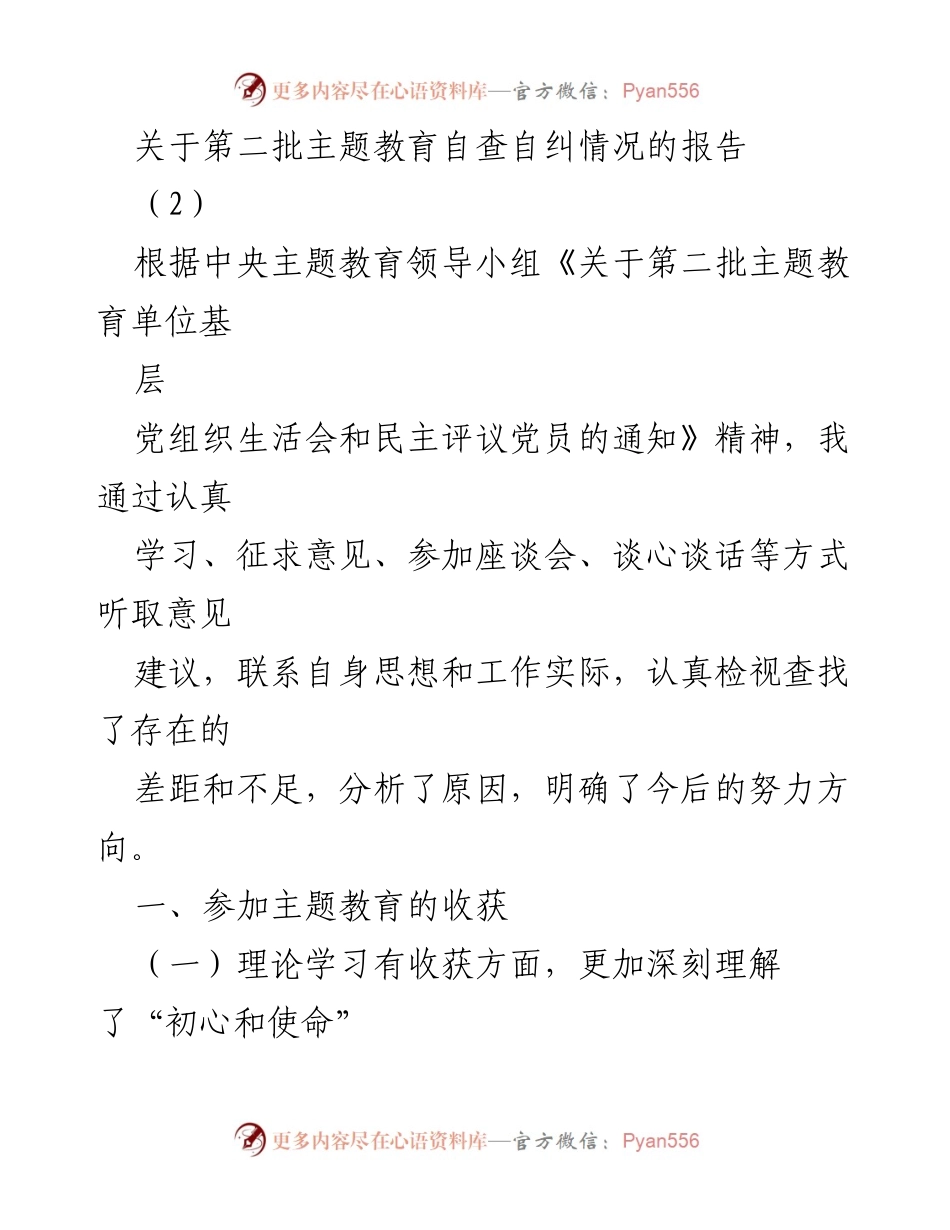 [调研报告] 主题教育 - 第二批主题教育自查自纠情况分析报告.docx_第1页
