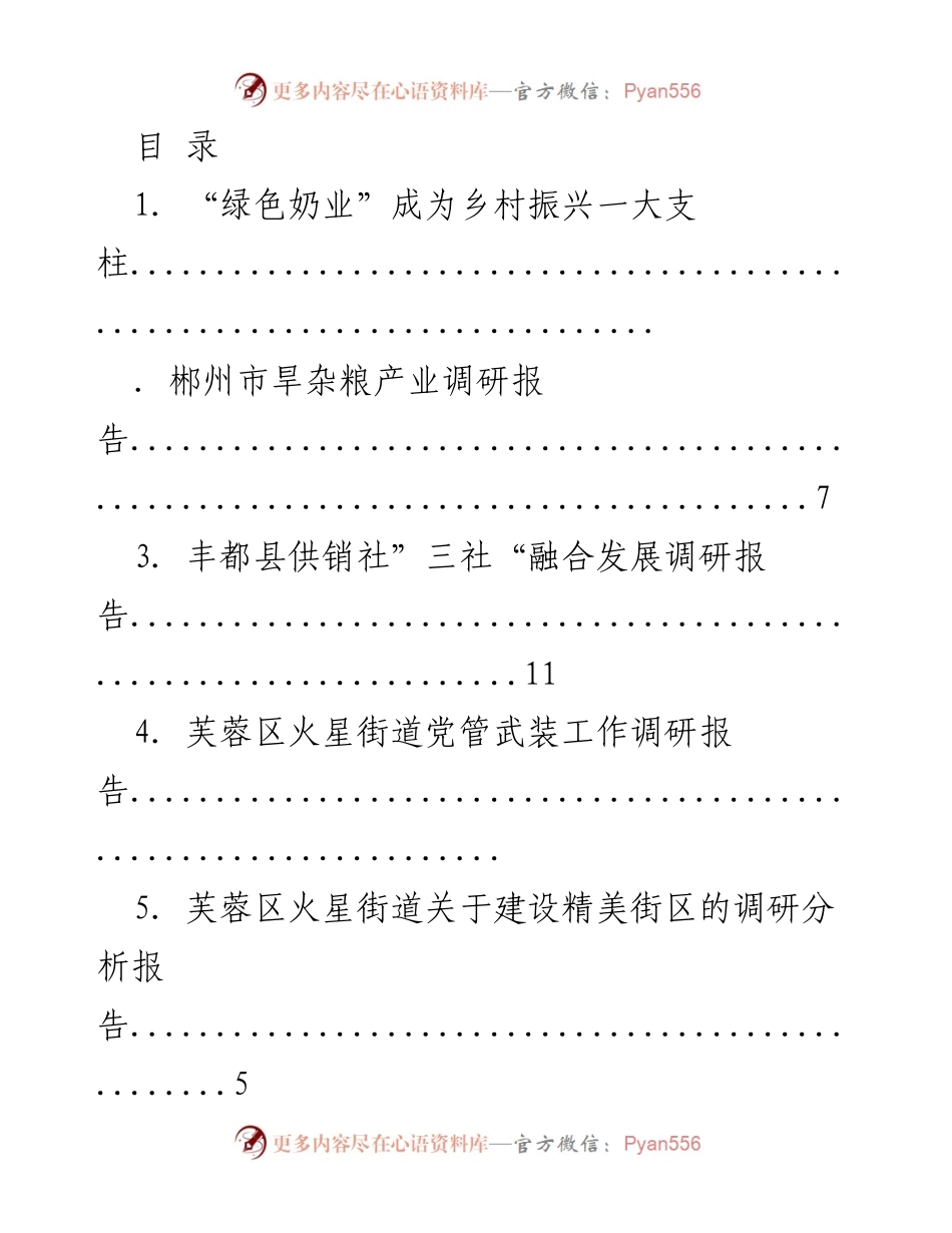 [调研报告] 乡村振兴与地方产业发展调研汇总.docx_第1页
