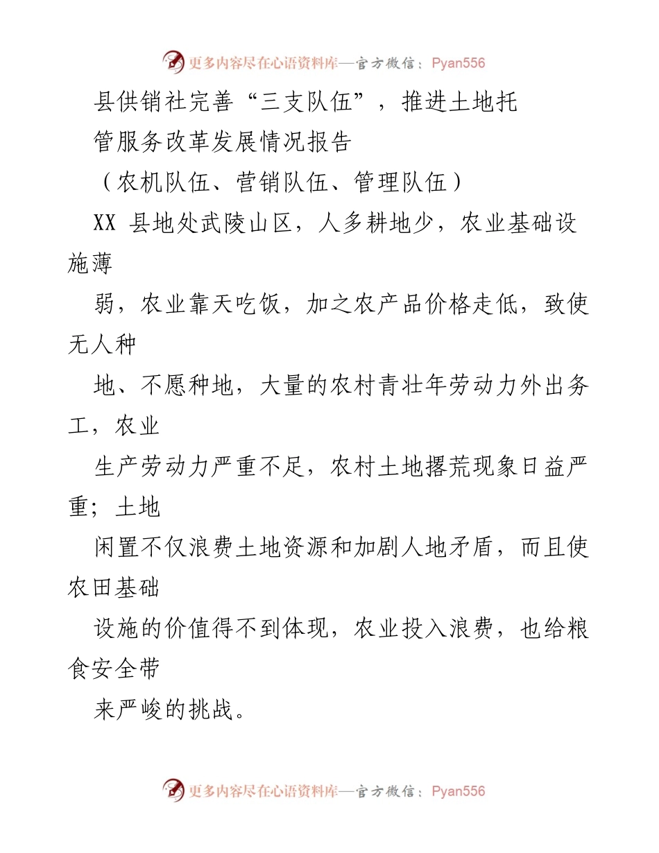 [调研报告] 土地托管服务改革 - 推进“三支队伍”建设，助力XX县土地托管服务发展.docx_第1页