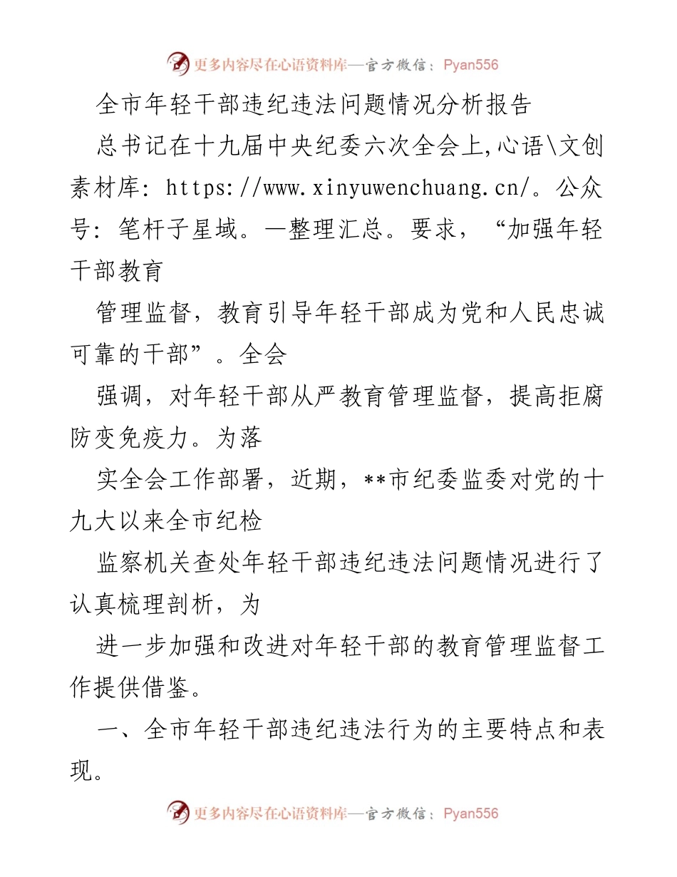 [调研报告] 全市年轻干部违纪违法问题分析 - 全市年轻干部违纪违法情况剖析报告.docx_第1页