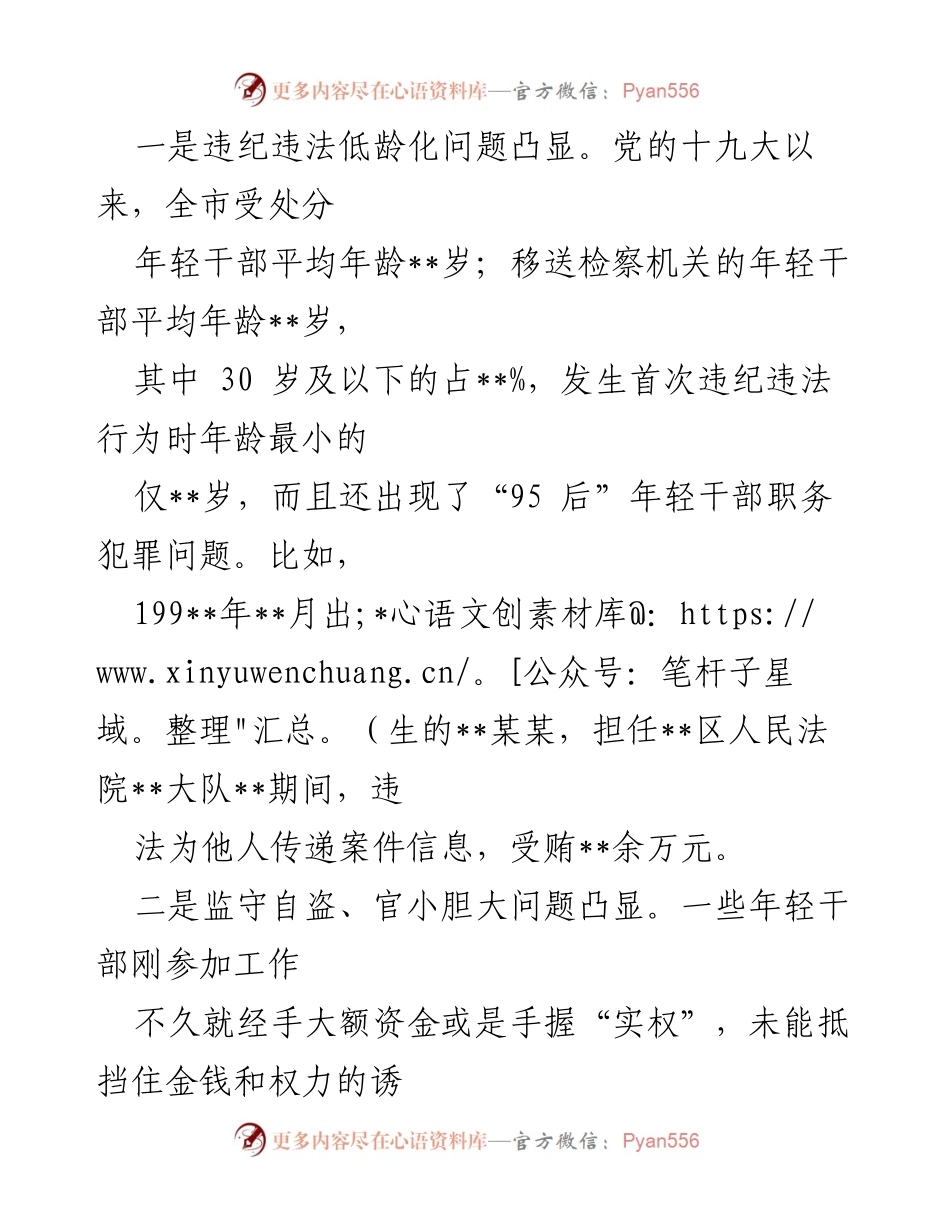 [调研报告] 全市年轻干部违纪违法问题分析 - 全市年轻干部违纪违法情况剖析报告.docx_第2页