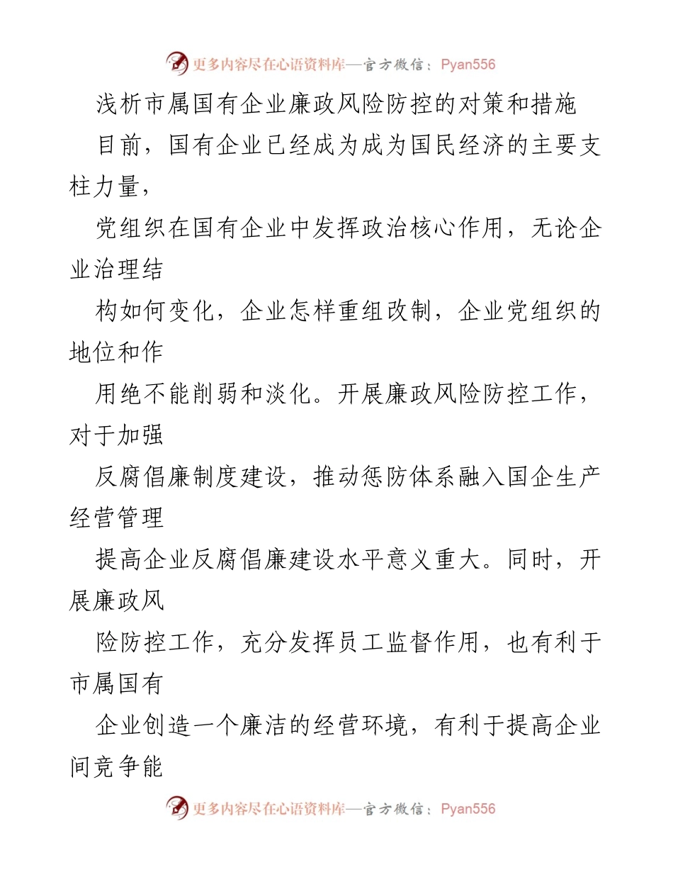 [调研报告] 国有企业 - 市属国有企业廉政风险防控对策分析_1.docx_第1页