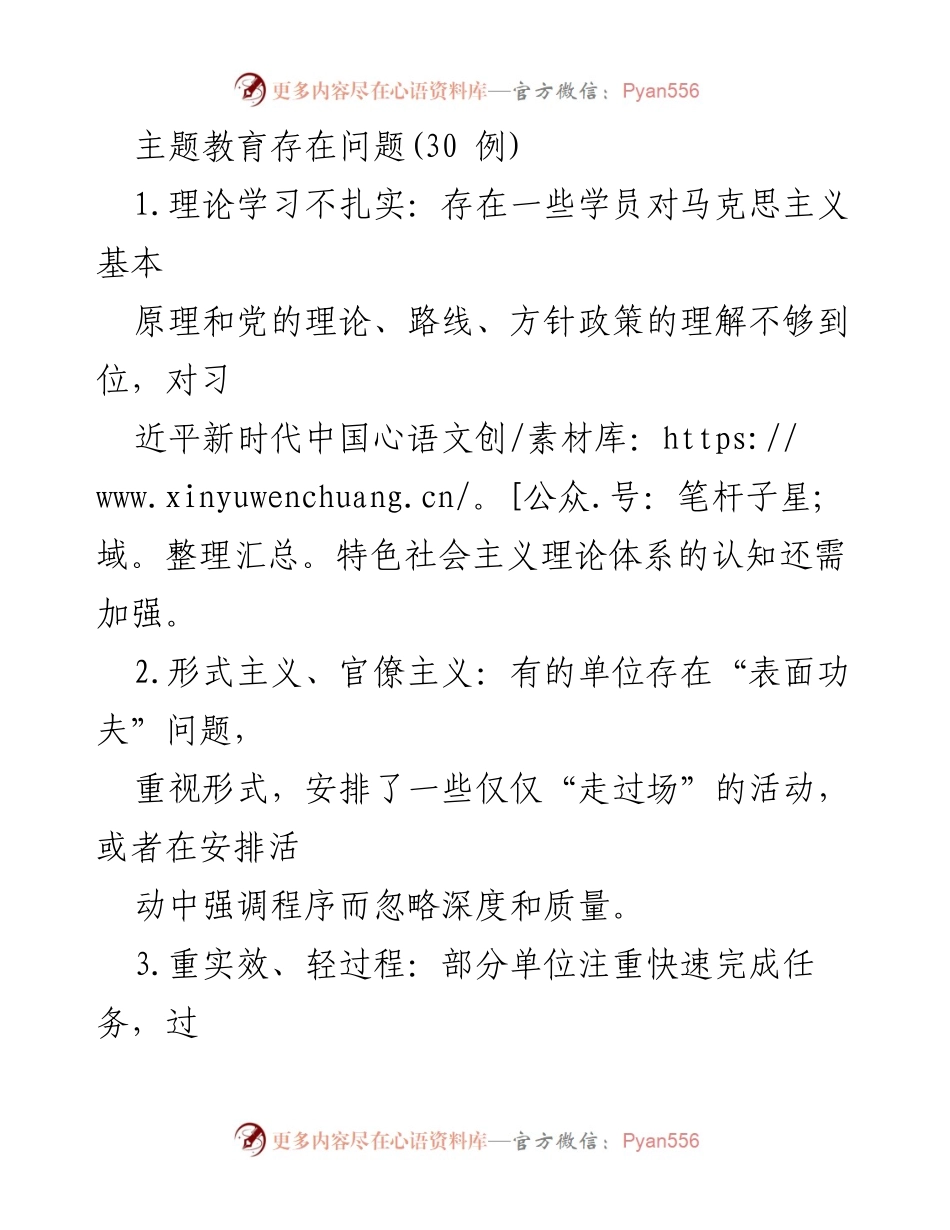 [调研报告] 主题教育问题分析 - 主题教育存在的主要问题与改进建议.docx_第1页