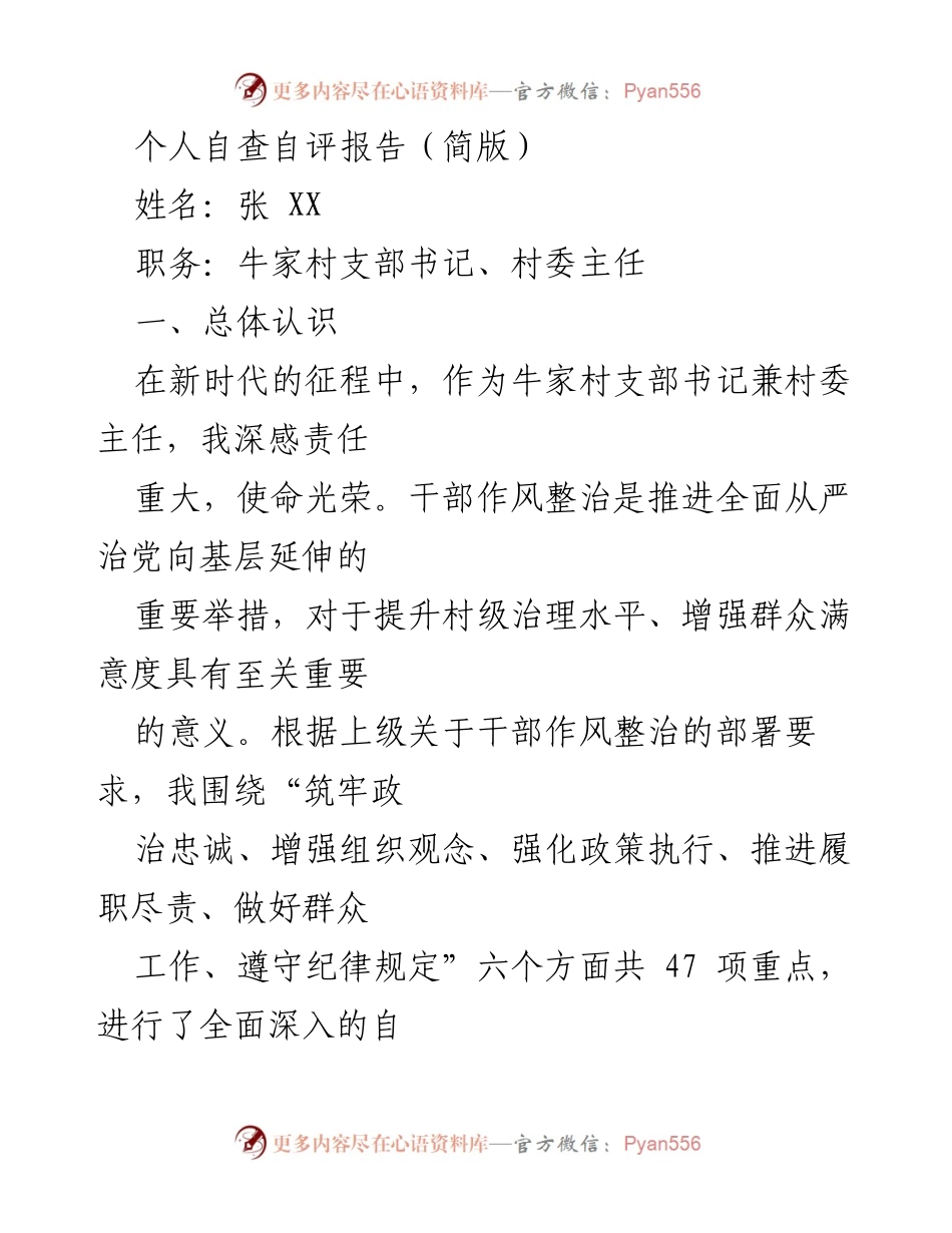 [自查自评报告] 村级干部 - 牛家村支部书记张XX的干部作风整治自查自评报告.docx_第1页