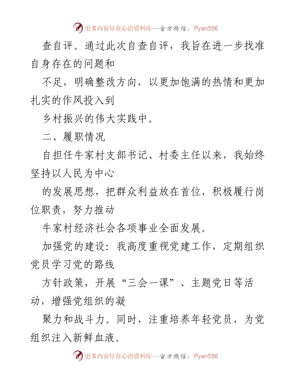 [自查自评报告] 村级干部 - 牛家村支部书记张XX的干部作风整治自查自评报告.docx_第2页