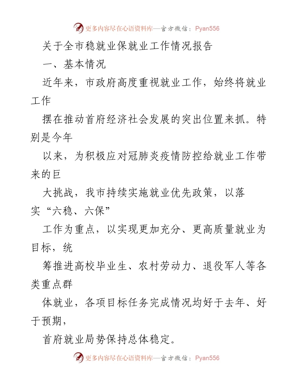 [调研报告] 就业工作 - 全市稳就业保就业工作情况分析报告.docx_第1页
