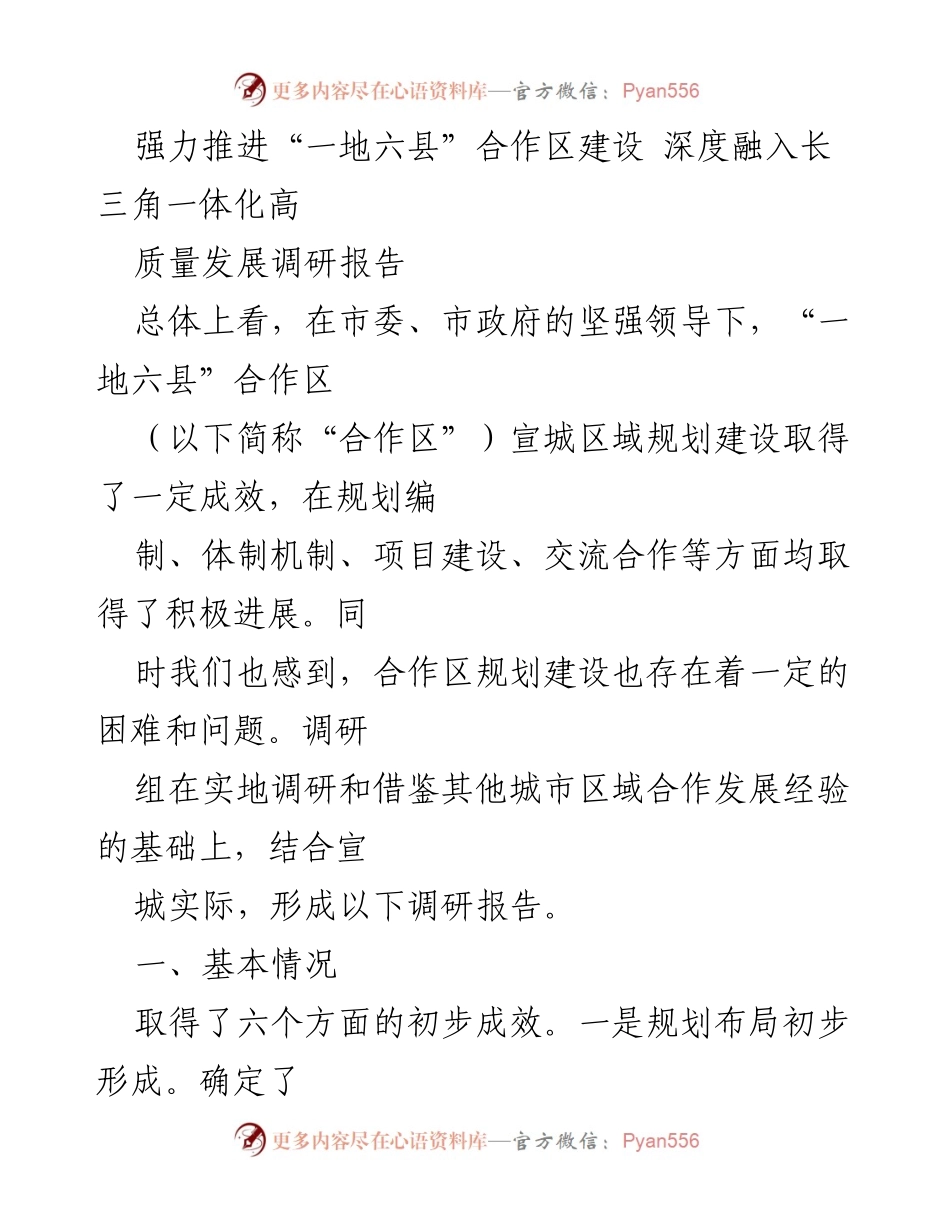 [调研报告] 合作区建设 - 深度融入长三角一体化的宣城“一地六县”合作区建设调研报告.docx_第1页