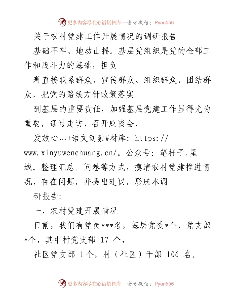 [调研报告] 农村党建工作 - 农村基层党建工作开展情况调研报告.docx_第1页
